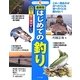 最新版 はじめての釣り [単行本]