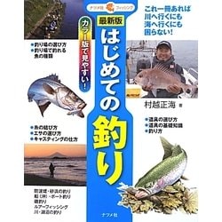 最新版 はじめての釣り [単行本]