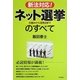 新法対応!ネット選挙のすべて―仕組みから活用法まで [単行本]