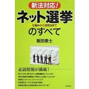 新法対応!ネット選挙のすべて―仕組みから活用法まで [単行本]