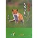 キツネにもらったたからもの [単行本]