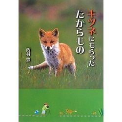 キツネにもらったたからもの [単行本]