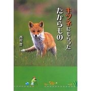 キツネにもらったたからもの [単行本]