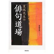 夏風先生の俳句道場 [単行本]