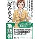 出口汪の「好かれる!」敬語術(ソフトバンク文庫NF) [文庫]