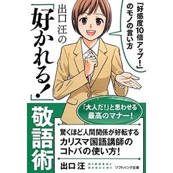出口汪の「好かれる!」敬語術(ソフトバンク文庫NF) [文庫]