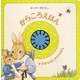 ピーターラビットからころえほん [絵本]