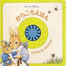 ピーターラビットからころえほん [絵本]