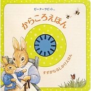 ピーターラビットからころえほん [絵本]
