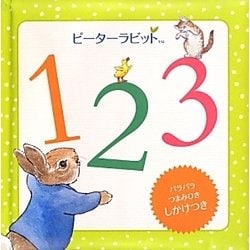 ピーターラビット123 [絵本]