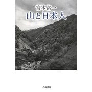 宮本常一 山と日本人 [単行本]