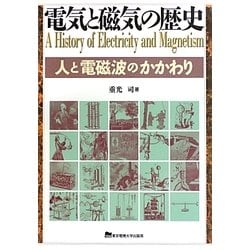 電気と磁気の歴史―人と電磁波のかかわり [単行本]