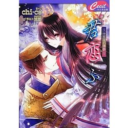 君恋ふ―十五夜の帰参(セシル文庫) [文庫]