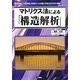 マトリクス法による「構造解析」(I・O BOOKS) [単行本]