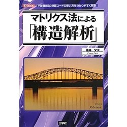 マトリクス法による「構造解析」(I・O BOOKS) [単行本]