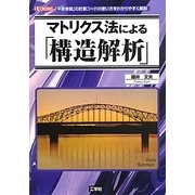 マトリクス法による「構造解析」(I・O BOOKS) [単行本]