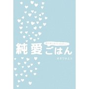 純愛ごはん―彼の家に作りに行きたい! [単行本]