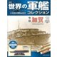 世界の軍艦コレクション 2013年 6/11号 [雑誌]