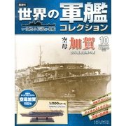 世界の軍艦コレクション 2013年 6/11号 [雑誌]