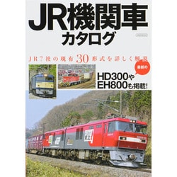 ヨドバシ.com - JR機関車カタログ－JR7社の現有30形式を詳しく解説（イカロス・ムック） [ムックその他] 通販【全品無料配達】