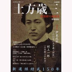 土方歳三 増補新版－新選組の組織者（KAWADE夢ムック 文藝別冊） [ムックその他]