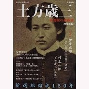 土方歳三 増補新版－新選組の組織者（KAWADE夢ムック 文藝別冊） [ムックその他]