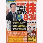 朝倉慶の今儲かる、これから爆騰する株83銘柄 増補改訂版（廣済堂ベストムック 231号 お金の教科書シリーズ vol. 21） [ムックその他]
