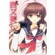 西又葵です。〈2〉 [単行本]