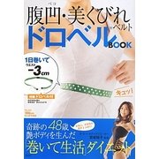 腹凹・美くびれベルト ドロベルBOOK [単行本]