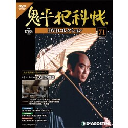 鬼平犯科帳DVDコレクション 2013年 6/18号 [雑誌]