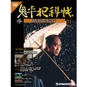 鬼平犯科帳DVDコレクション 2013年 6/18号 [雑誌]