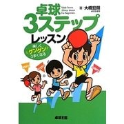 卓球3ステップレッスン [単行本]