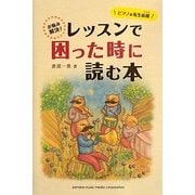 ピアノの先生応援お悩み解決!レッスンで困った時に読む本 [単行本]