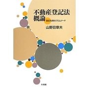 不動産登記法概論―登記先例のプロムナード [単行本]