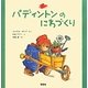 パディントンのにわづくり(絵本「クマのパディントン」シリーズ〈2〉) [絵本]