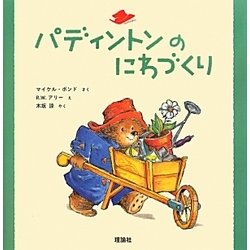 パディントンのにわづくり(絵本「クマのパディントン」シリーズ〈2〉) [絵本]