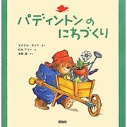 パディントンのにわづくり(絵本「クマのパディントン」シリーズ〈2〉) [絵本]