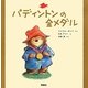 パディントンの金メダル(絵本「クマのパディントン」シリーズ〈3〉) [絵本]