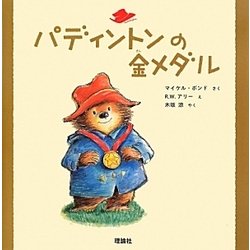 パディントンの金メダル(絵本「クマのパディントン」シリーズ〈3〉) [絵本]