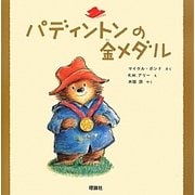 パディントンの金メダル(絵本「クマのパディントン」シリーズ〈3〉) [絵本]