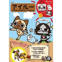 アイルーFROM MONSTER HUNTER（e-MOOK 宝島社ブランドムック） [ムックその他]