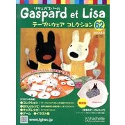 リサとガスパール テーブルウェアコレクション 2013年 6/5号（62） [雑誌]
