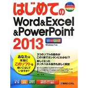 はじめてのWord & Excel & PowerPoint2013(BASIC MASTER SERIES) [単行本]