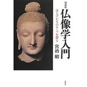 仏像学入門―ほとけたちのルーツを探る 増補版 [単行本]