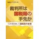 裁判所は国税局の手先か―15年間放置した国税局の怠慢 [単行本]