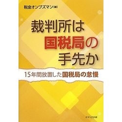 裁判所は国税局の手先か―15年間放置した国税局の怠慢 [単行本]