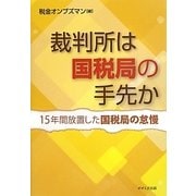 裁判所は国税局の手先か―15年間放置した国税局の怠慢 [単行本]