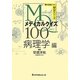メディカルクイズMQ100 病理学編(解けば身につくMQシリーズ) [単行本]