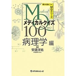 メディカルクイズMQ100 病理学編(解けば身につくMQシリーズ) [単行本]