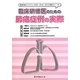 臨床研修医のための肺癌症例の実際―肺癌診療ガイドライン2005・2010・2012推奨グレード付 [単行本]